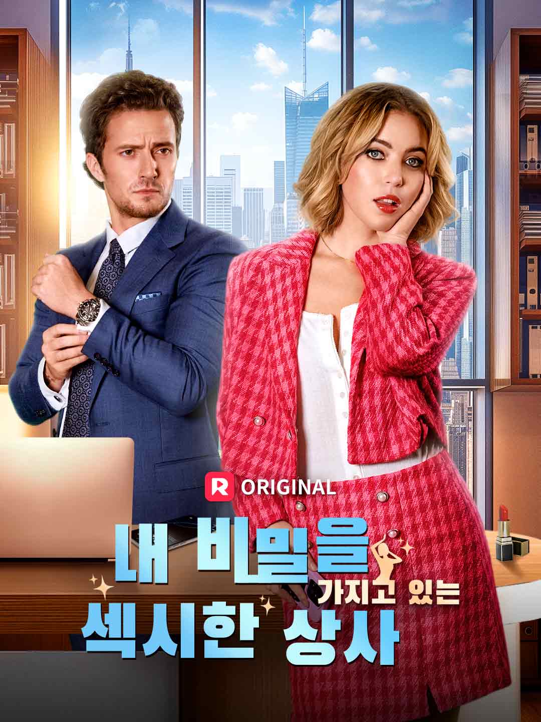 내 비밀을 가지고 있는 섹시한 상사 f전체 영화