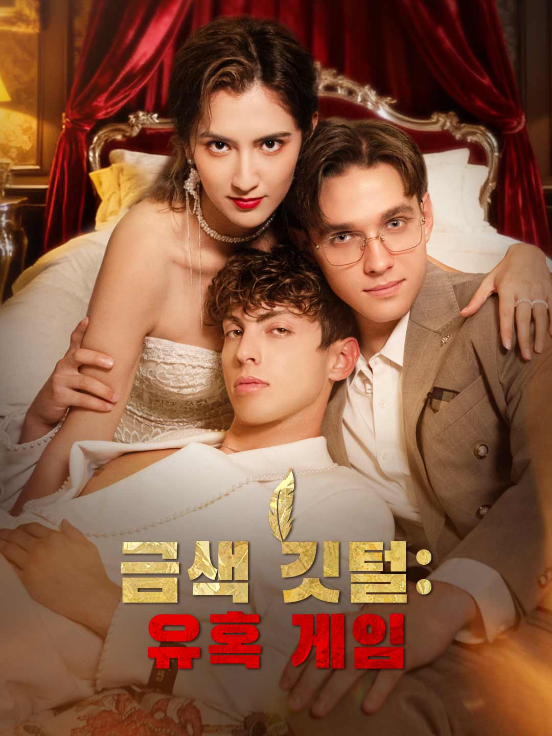 금색 깃털: 유혹 게임