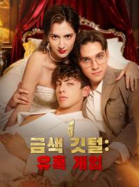 금색 깃털: 유혹 게임