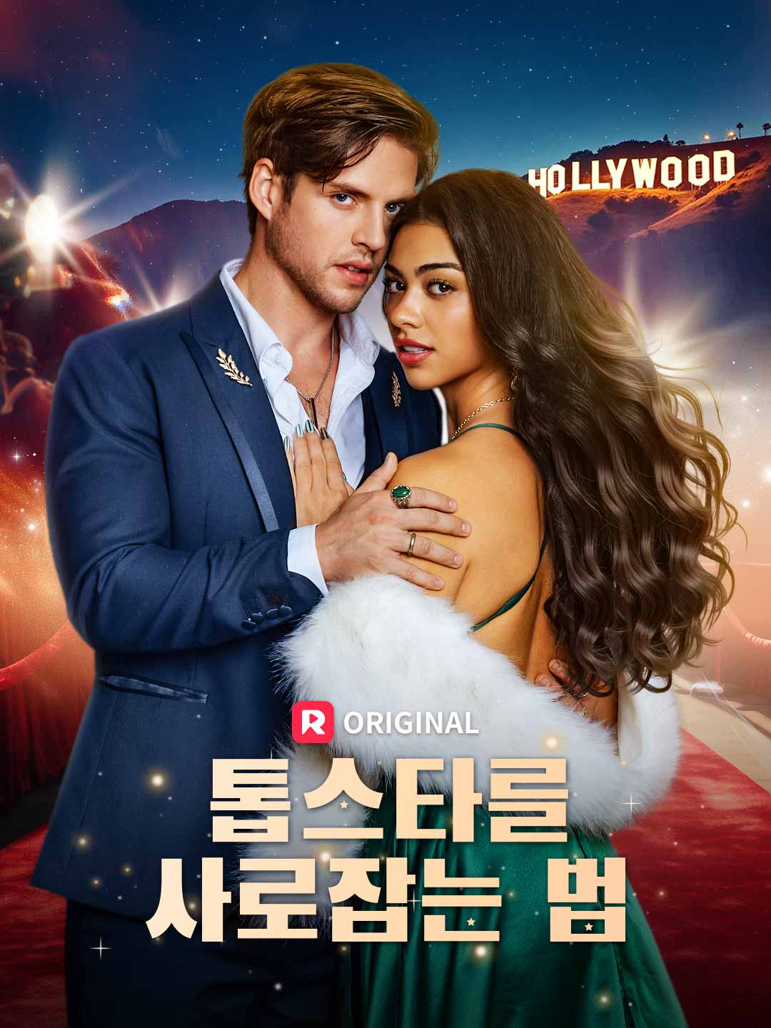 톱스타를 사로잡는 법