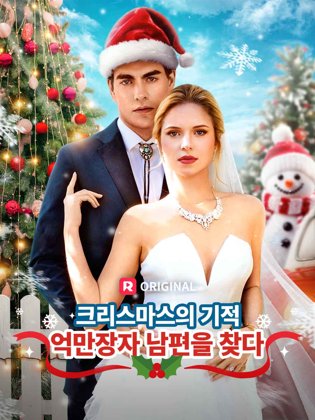 [더빙] 크리스마스의 기적, 억만장자 남편을 찾다