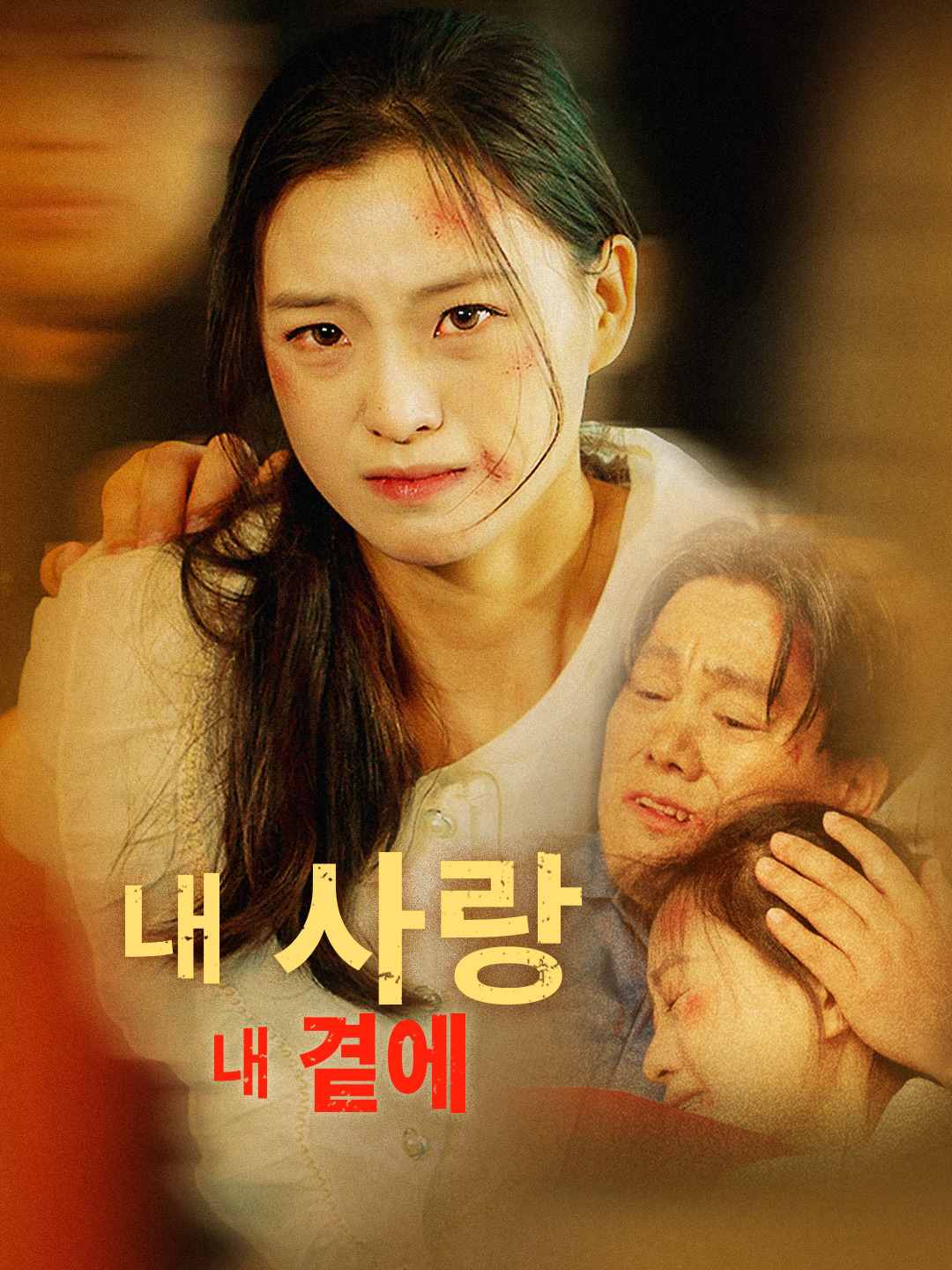 내 사랑 내 곁에