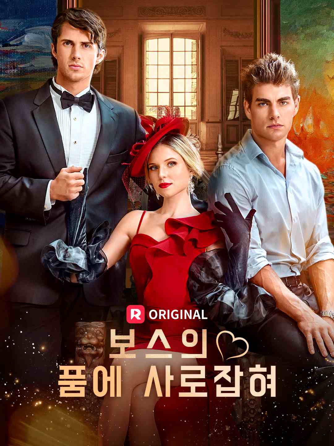 보스의 품에 사로잡혀