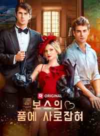 보스의 품에 사로잡혀