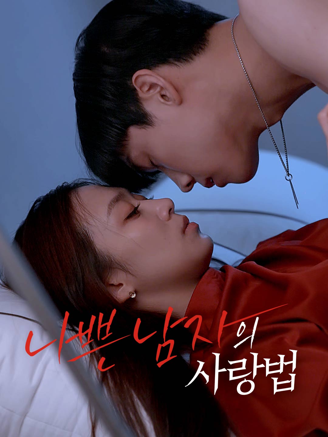 나쁜 남자의 사랑법