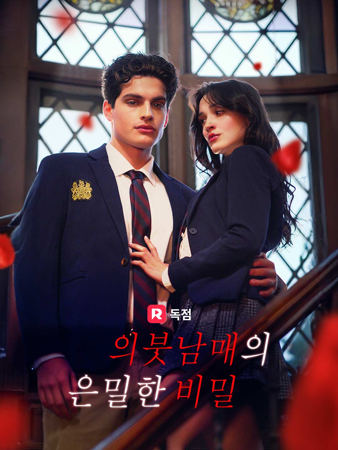 의붓남매의 은밀한 비밀