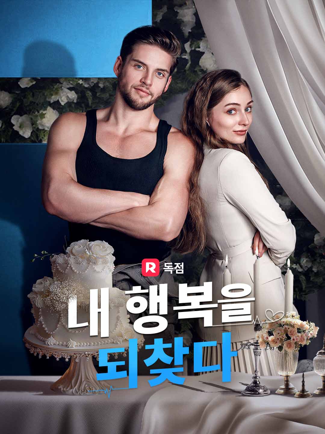 내 행복을 되찾다