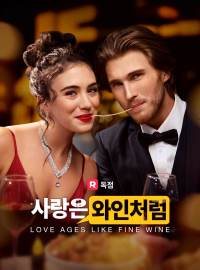 사랑은 와인처럼