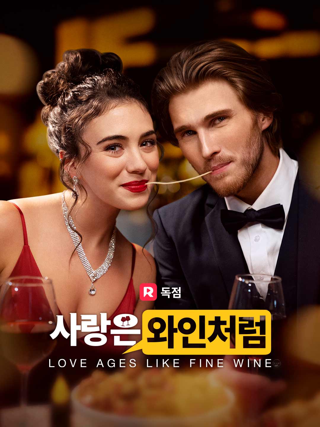 사랑은 와인처럼