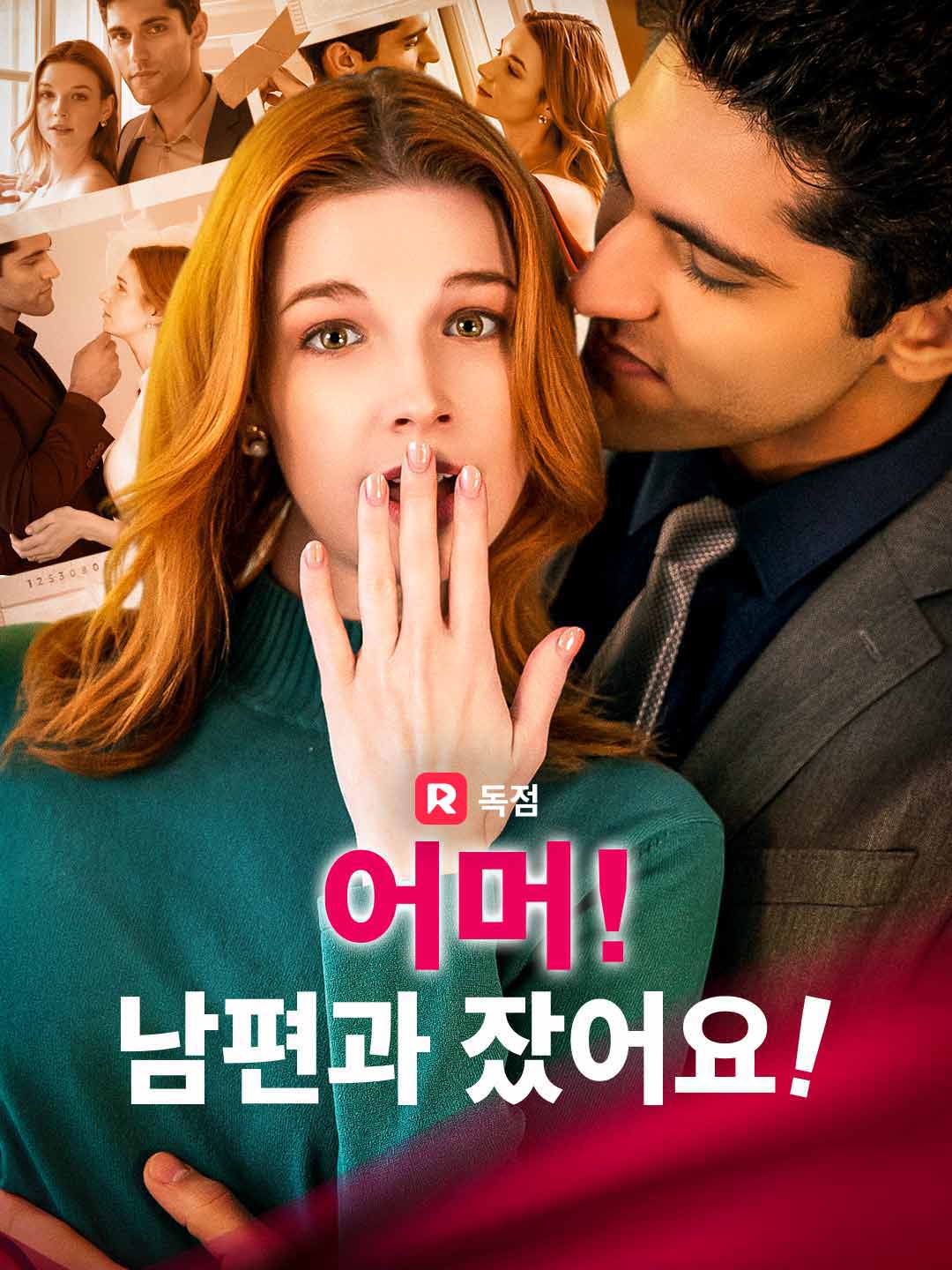 어머! 남편과 잤어요!