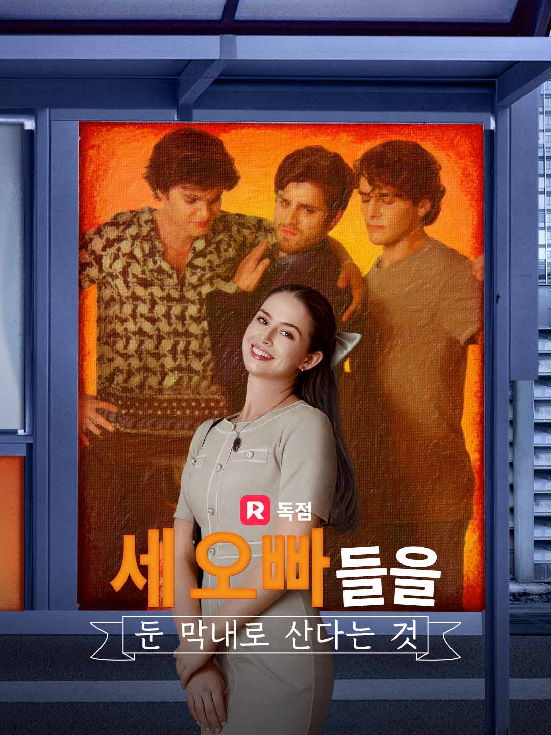 세 오빠들을 둔 막내로 산다는 것