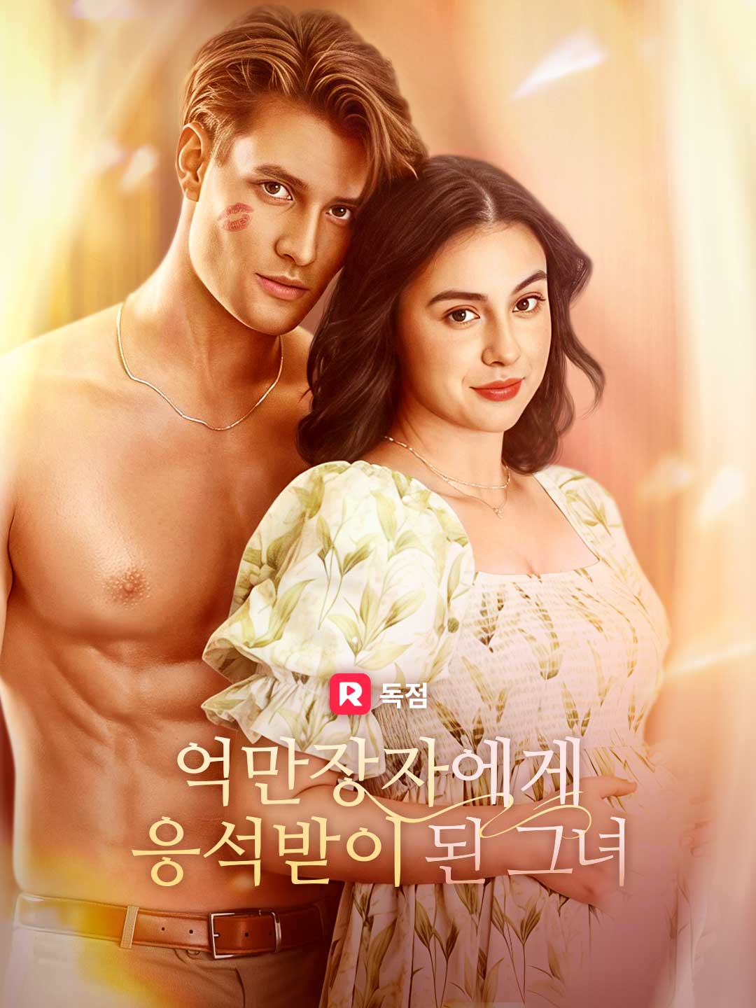 억만장자에게 응석받는 그녀