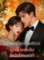 ไม่กี่สัปดาห์ก่อนงานแต่งงาน คู่หมั้นของฉัน ลืมฉันไปคนเดียว cover