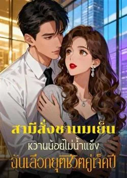 สามีสั่งชานมเย็นหวานน้อยไม่น้ำแข็ง ฉันเลือกยุติชีวิตคู่เจ็ดปี