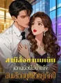 สามีสั่งชานมเย็นหวานน้อยไม่น้ำแข็ง ฉันเลือกยุติชีวิตคู่เจ็ดปี cover