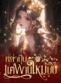 หย่าปุ๊บ แต่งงานใหม่ปั๊บ cover