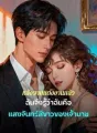 หลังจากแต่งงานแล้ว ฉันจึงรู้ว่าฉันคือแสงจันทร์สีขาวของเจ้านาย cover