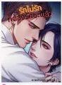 รักไม่รักก็ต้องรักซะแล้ว cover