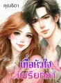 เมื่อหัวใจเพรียกหา cover