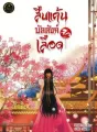 สืบแค้นบัลลังก์เลือด cover