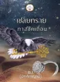 เชลยทรายทาสชีคเถื่อน cover