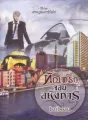 ทัณฑ์รัก จอมอหังการ ชุด เทพบุตรการ์รัสโซ cover