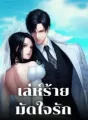 เล่ห์ร้าย มัดใจรัก cover