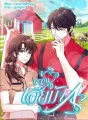 หวานใจเฮียมังกร cover