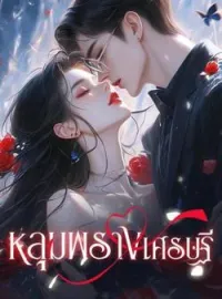 หลุมพรางเศรษฐี