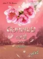 ดอกเหมยห่อไฟ cover