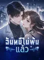 ฉันหนีไม่พ้นแล้ว cover
