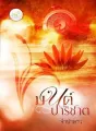 มนต์ปาริชาต cover