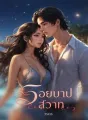 รอยบาปสวาท cover