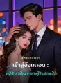 ล่อลวงภรรยาเข้าสู่อ้อมกอด : สามีลึกลับคือมหาเศรษฐีอันดับหนึ่ง cover