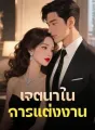 เจตนาในการแต่งงาน cover
