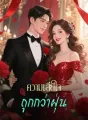 ความเสียใจถูกกว่าฝุ่น cover
