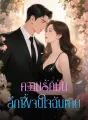 ความรักมันลึกซึ้งจนใจฉันตาย cover