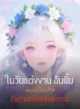 ในวันแต่งงาน ฉันยิ้มมองนักเรียนที่ได้รับทุนสวมชุดแต่งงาน cover