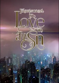 Imprisoned in love สั่งรัก