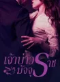 เจ้าบ่าวมัจจุราช cover