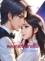 หลงกลรักมาเฟีย (สิมิลัน-วิลเซอร์) cover