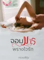 จอมมารพรางใจรัก cover