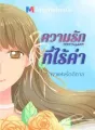 ความรักที่ไร้ค่า  cover