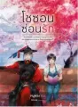 โชซอนซ่อนรัก cover