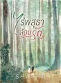 ไร่พสุธาล้อมรัก cover