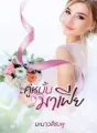 คู่หมั้นมาเฟีย cover