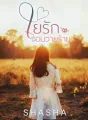 ใยรักจอมวายร้าย cover