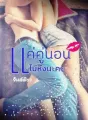 แค่คู่นอนไม่หึงนะคะ cover