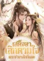 เสด็จอาเลิกตามใจพระชายาสักทีเถอะ cover