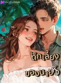 เด็กเลี้ยงของนายหัว